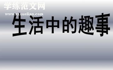 奇闻趣事的作文参考7篇