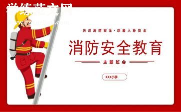 消防班会活动方案6篇