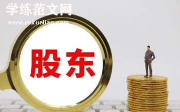 大股东小股东合作合同优质8篇