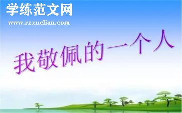 敬佩的科学家演讲稿7篇