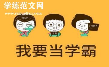 学霸的心得7篇