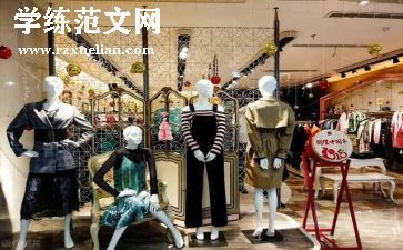 卖衣服心得体会5篇