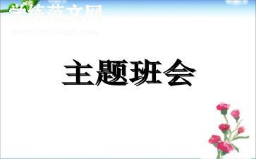 班会活动教案模板6篇