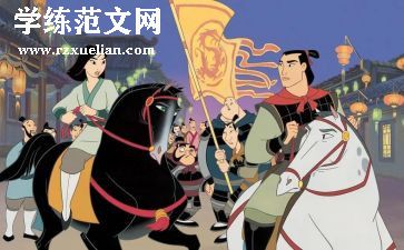 读花木兰的读后感7篇