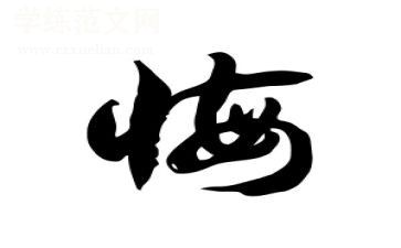 与后悔的作文优质7篇
