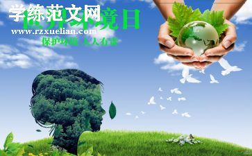 保护环境人人有责演讲稿8篇