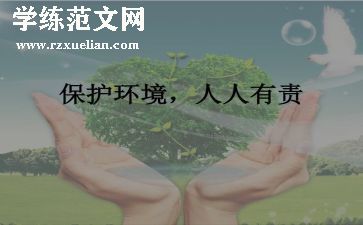 保护环境人人有责演讲稿参考7篇