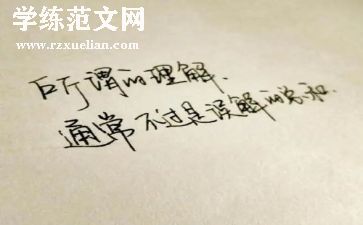理解——作文通用8篇