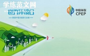 环保话题作文通用6篇