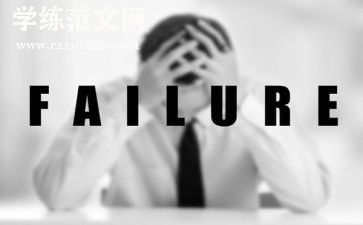 关于失败与成功的演讲稿6篇