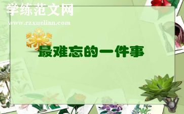 一件难忘的事作文7篇