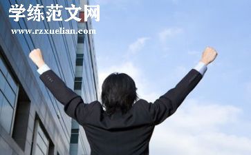 人生与成功作文5篇