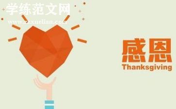 有关感恩的演讲稿500/字推荐5篇