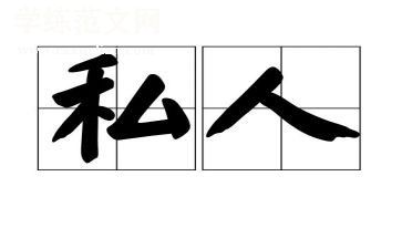 银行私人银行客户营销心得6篇