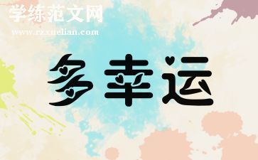 幸运优秀作文8篇