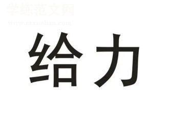 给力话题作文800字通用6篇