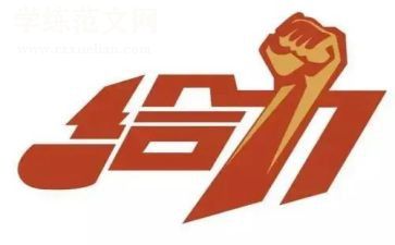 给力话题作文800字最新6篇