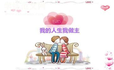 我的青春我做主的演讲稿5篇