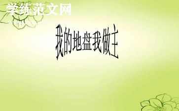 我的青春我做主的演讲稿优秀8篇