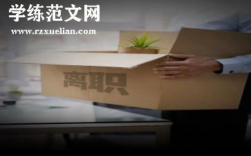 离职申请书简单范文6篇