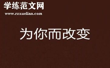 改变自己演讲稿600字8篇