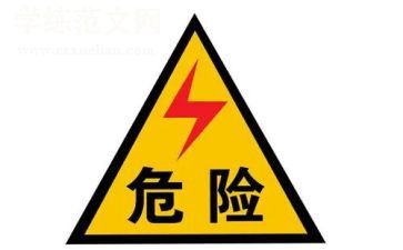 危险的安全教案优秀8篇
