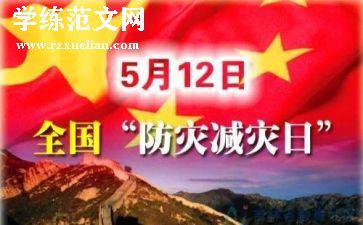 减灾防灾主题班会教案5篇