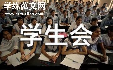 参加学生会演讲稿6篇