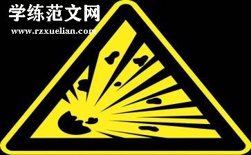 危险的安全教案8篇