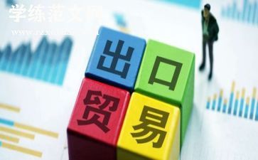 外贸周工作总结通用5篇