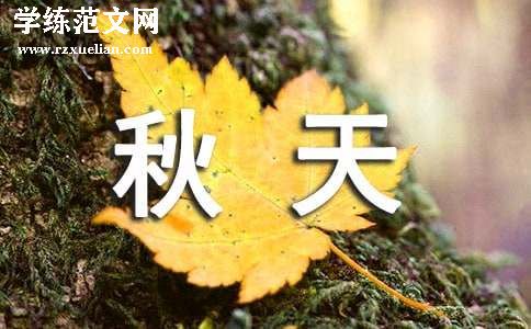 【精】《秋天》教学反思