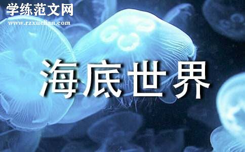 有关海底世界教案范文集锦10篇