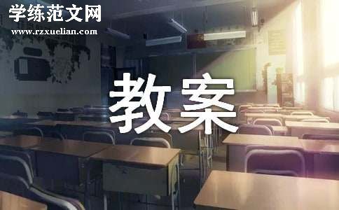 综合实践教案模板锦集七篇