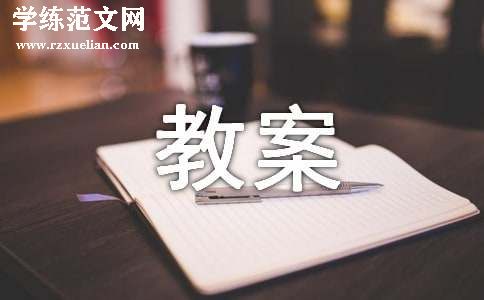 有关可能性教案合集七篇