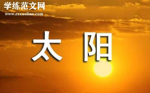 四个太阳教学反思(集合15篇)